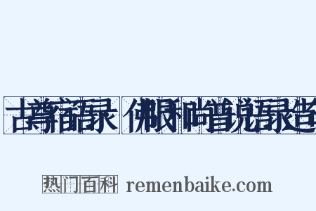 古尊宿语录·佛眼和尚普说语录造句是什么意思的图片